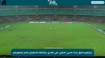 إبراهيم فايق يحث لاعبي الأهلي على تفادي مشكلة الانطباع أمام جمهورهم